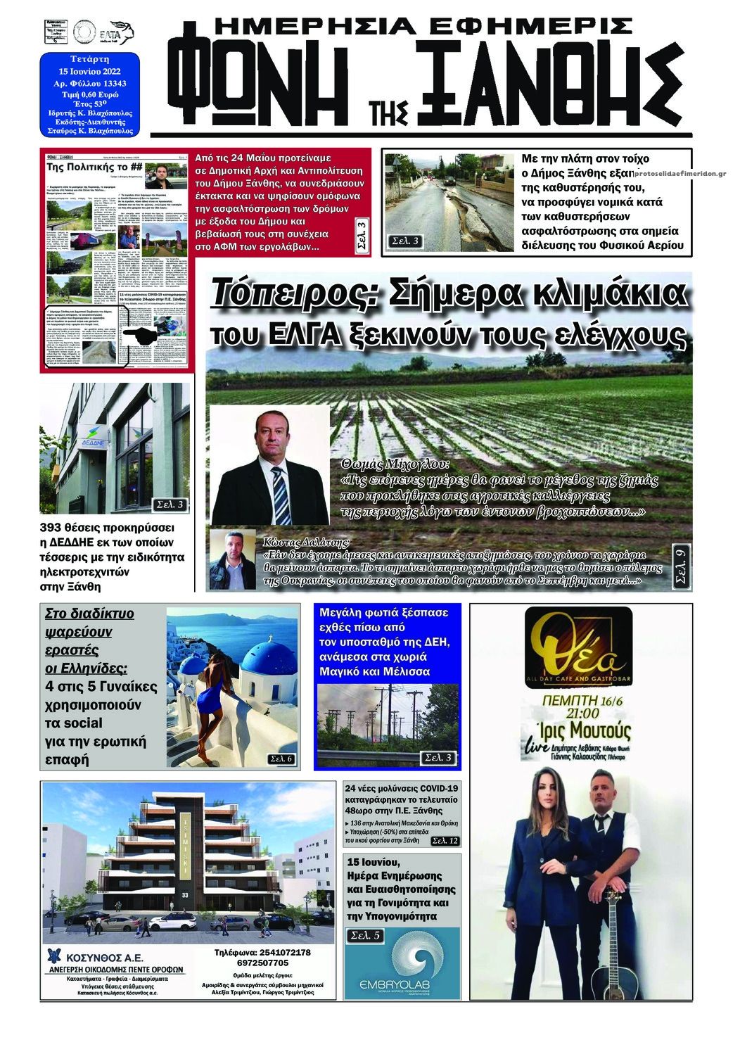 Πρωτοσέλιδο εφημερίδας Φωνή της Ξάνθης