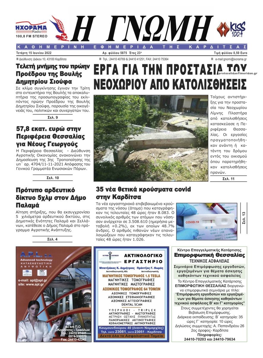 Πρωτοσέλιδο εφημερίδας Η Γνώμη Καρδίτσας