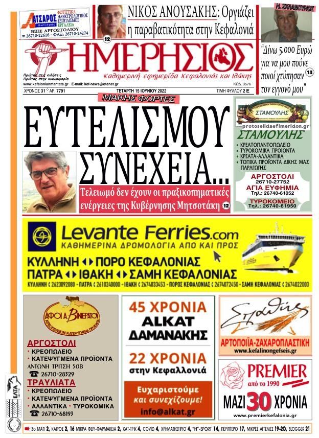 Πρωτοσέλιδο εφημερίδας Ημερήσιος