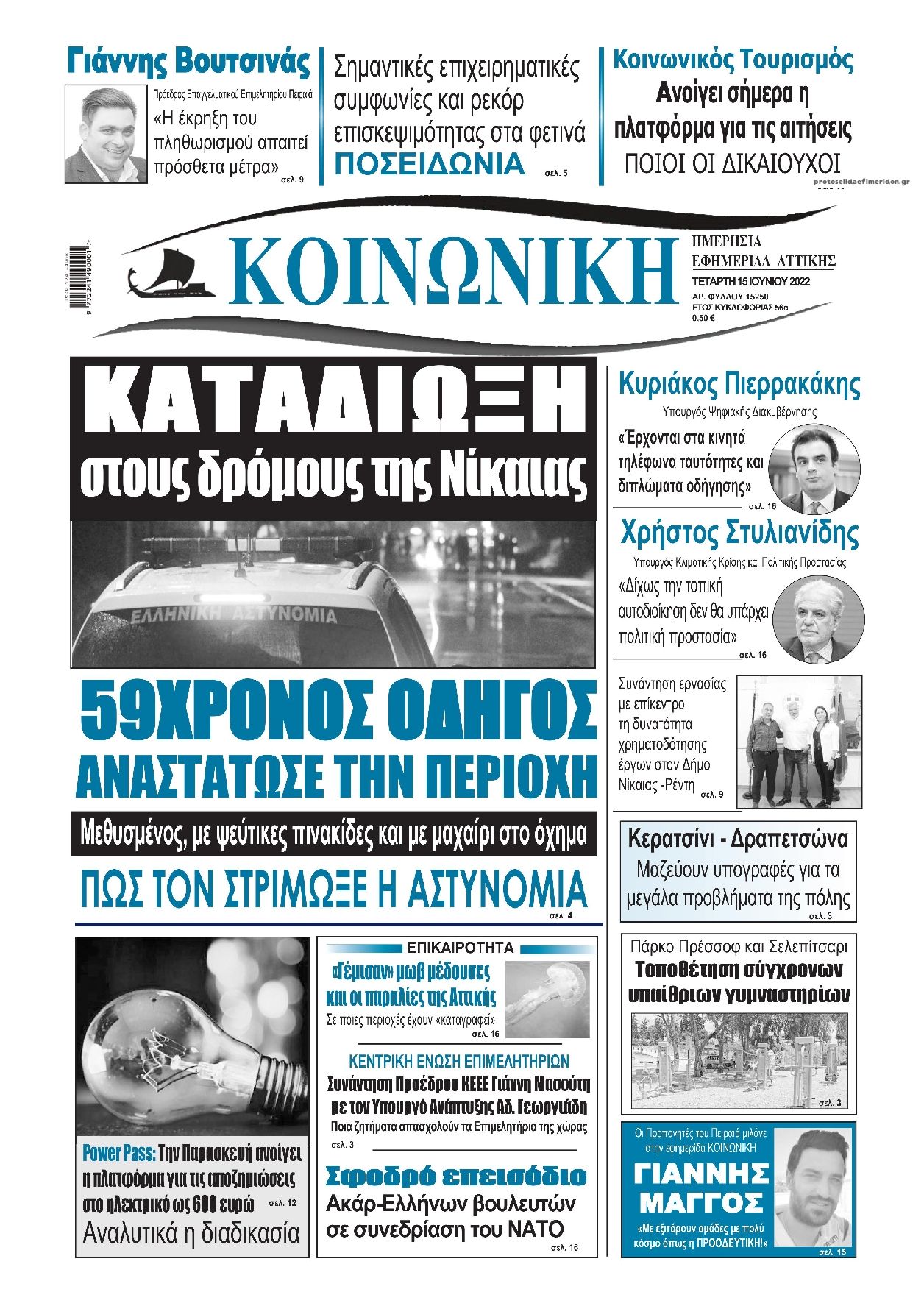 Πρωτοσέλιδο εφημερίδας Κοινωνική