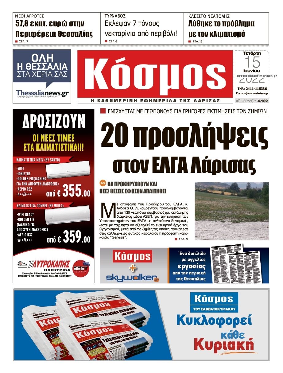 Πρωτοσέλιδο εφημερίδας Κόσμος