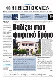 Ηπειρωτικός Αγών