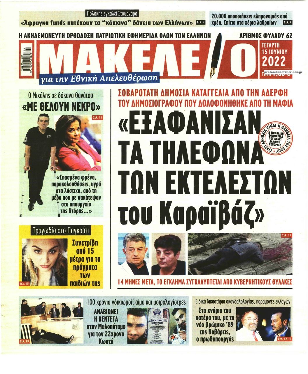 Πρωτοσέλιδο εφημερίδας Μακελειό