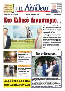 Αλήθεια της Καρδίτσας