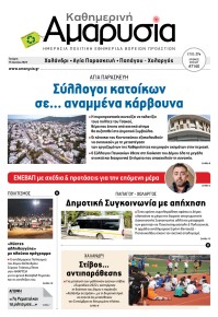 Αμαρυσία