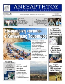 Ανεξάρτητος Ηπείρου