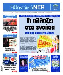 Αθηναϊκά Νέα
