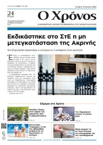 Ο Χρόνος Κοζάνης