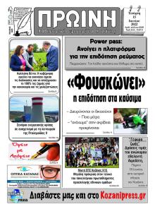 Πρωινή Κοζάνης