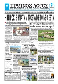 Πρωινός λόγος Ιωαννίνων