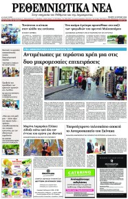 Ρεθεμνιώτικα Νέα