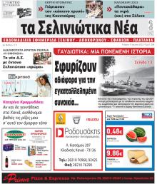 Σελινιώτικα Νέα