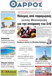 Θάρρος Μεσσηνίας