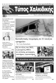 Τύπος Χαλκιδικής