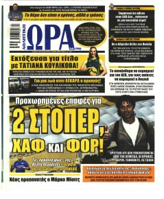 Η ώρα των Σπορ