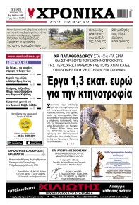 Χρονικά Δράμας