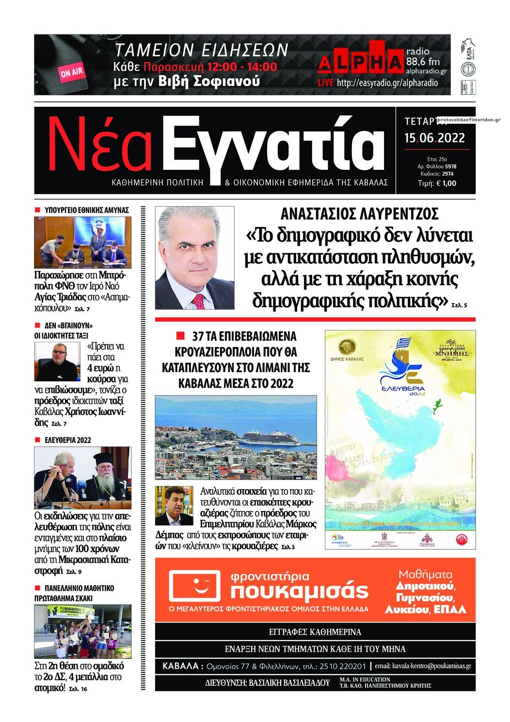 Πρωτοσέλιδο εφημερίδας Νέα Εγνατία