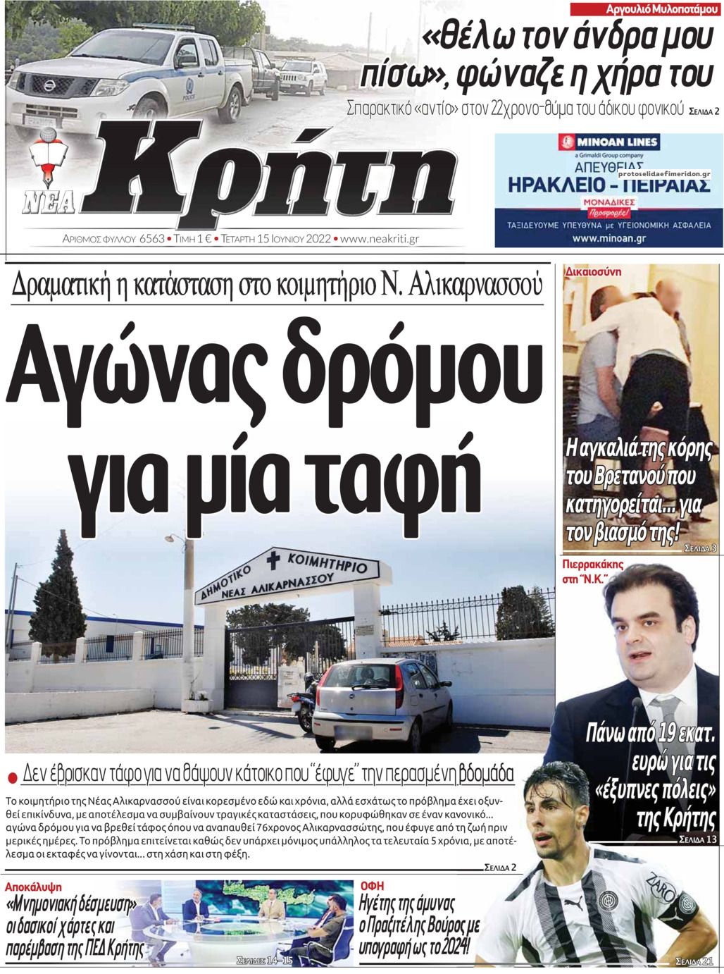 Πρωτοσέλιδο εφημερίδας Νέα Κρήτη