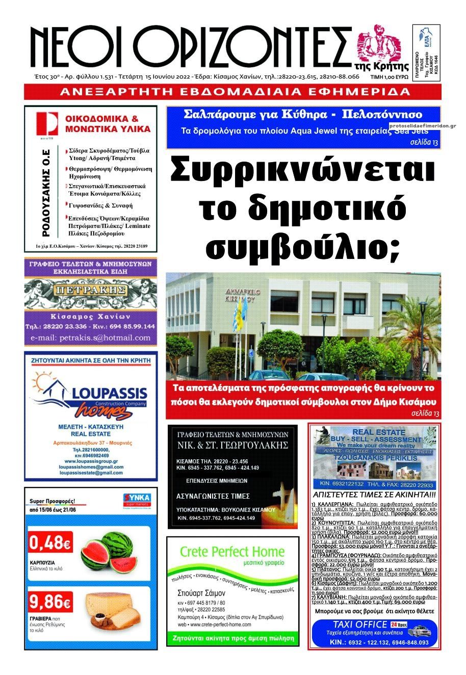 Πρωτοσέλιδο εφημερίδας Νέοι Ορίζοντες