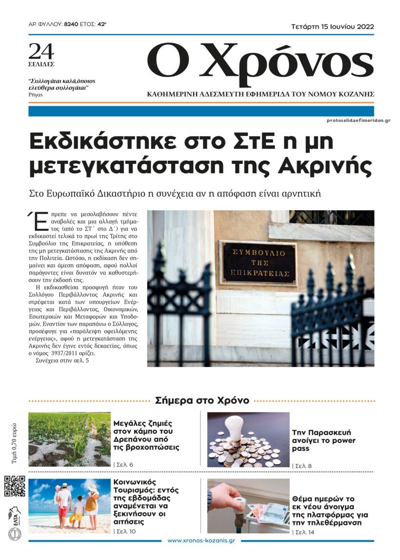 Πρωτοσέλιδο εφημερίδας Ο Χρόνος Κοζάνης
