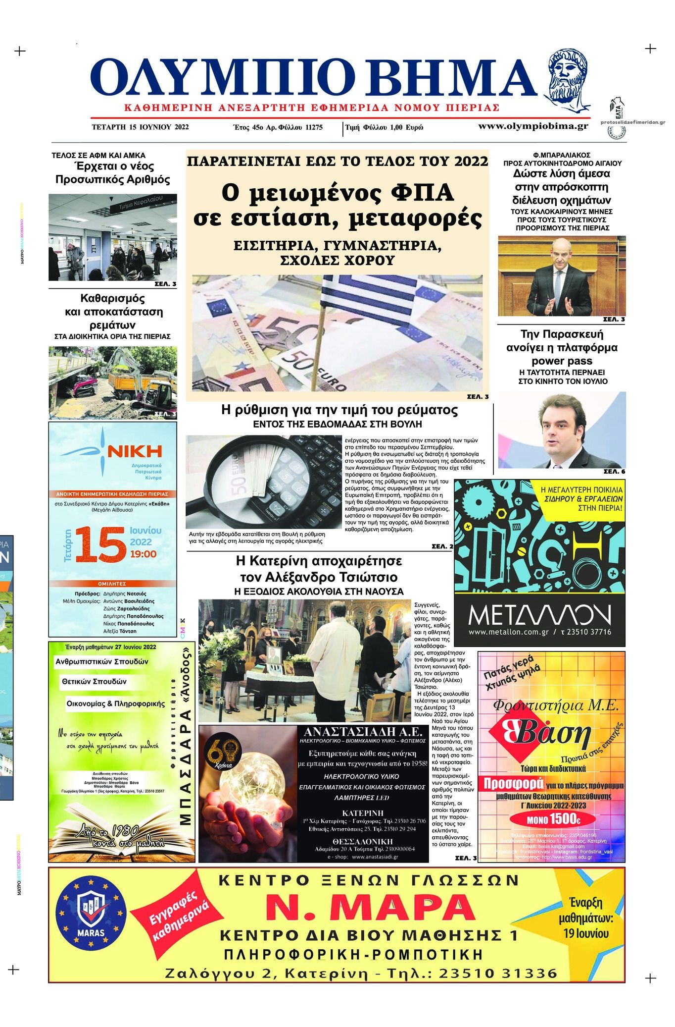 Πρωτοσέλιδο εφημερίδας Ολύμπιο Βήμα