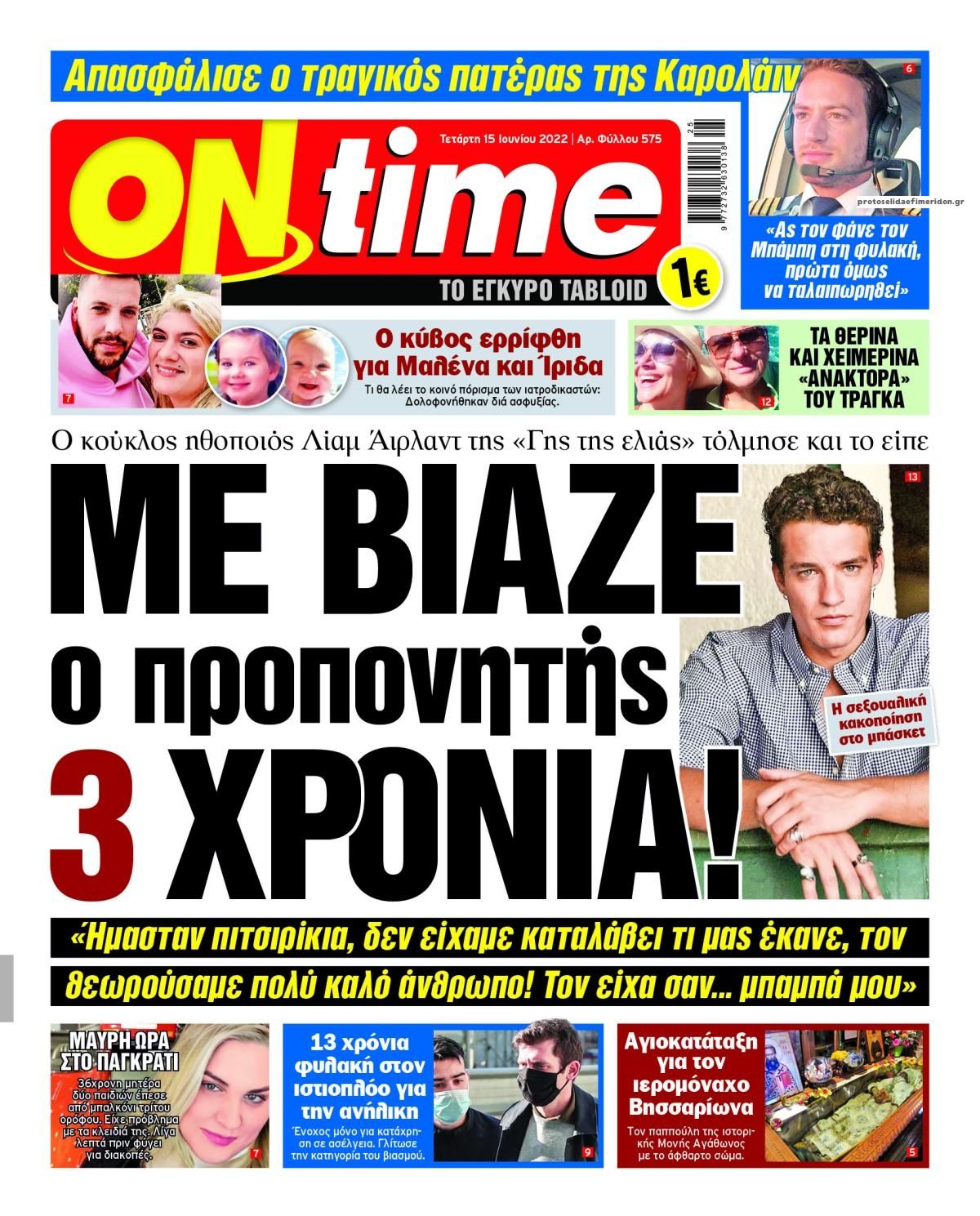 Πρωτοσέλιδο εφημερίδας On time