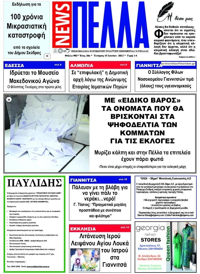 Πρωτοσέλιδο εφημερίδας Πέλλα news