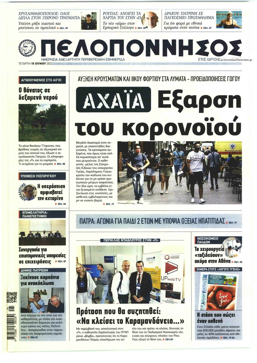 Πρωτοσέλιδο εφημερίδας Πελοπόννησος