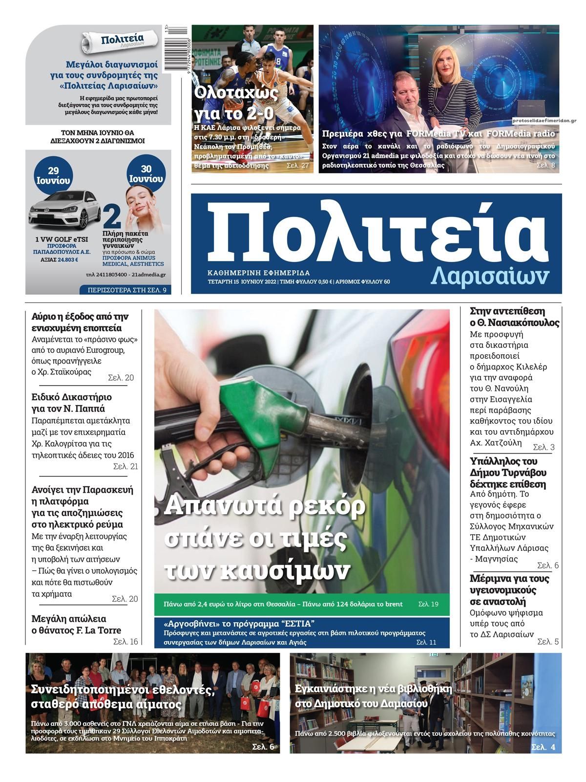 Πρωτοσέλιδο εφημερίδας Πολιτεία Λαρισαίων