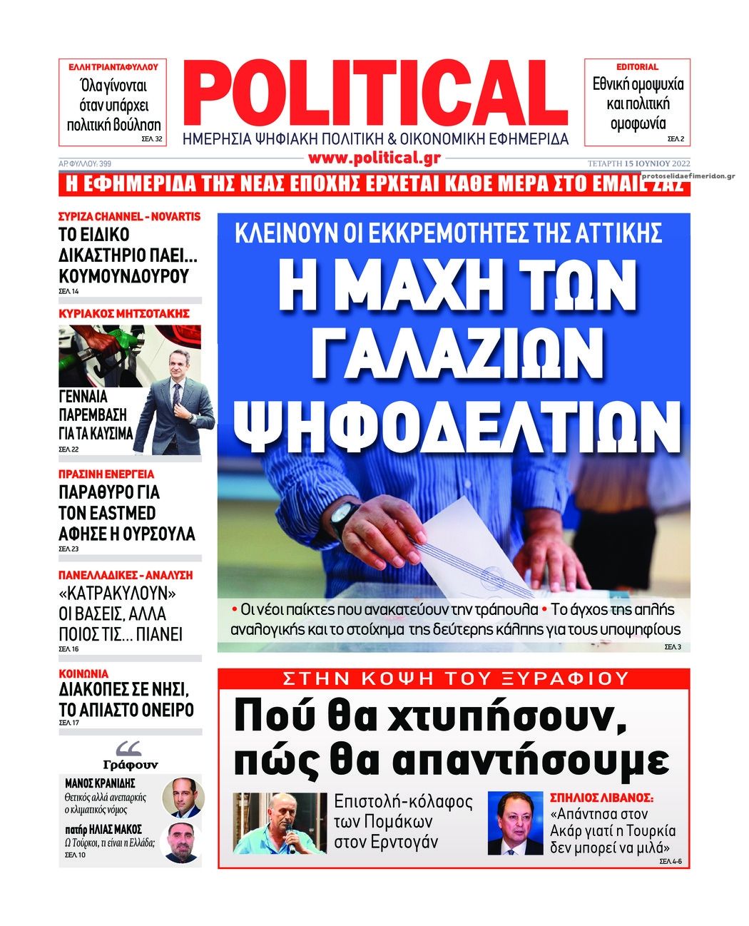 Πρωτοσέλιδο εφημερίδας Political