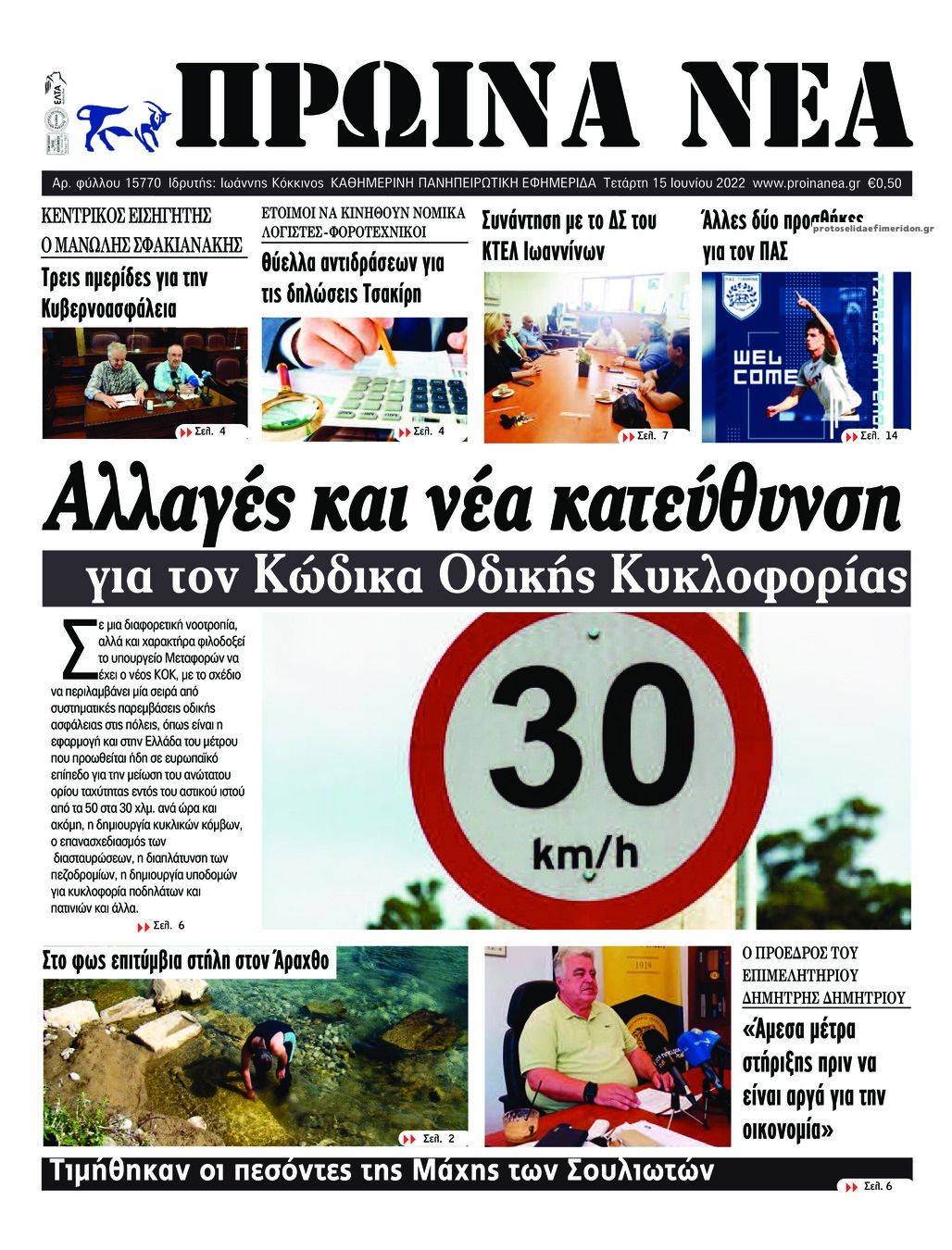 Πρωτοσέλιδο εφημερίδας Πρωινά Νέα Ιωαννίνων