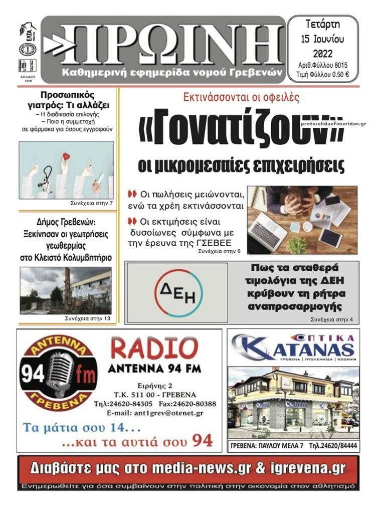Πρωτοσέλιδο εφημερίδας Πρωινή Γρεβενών