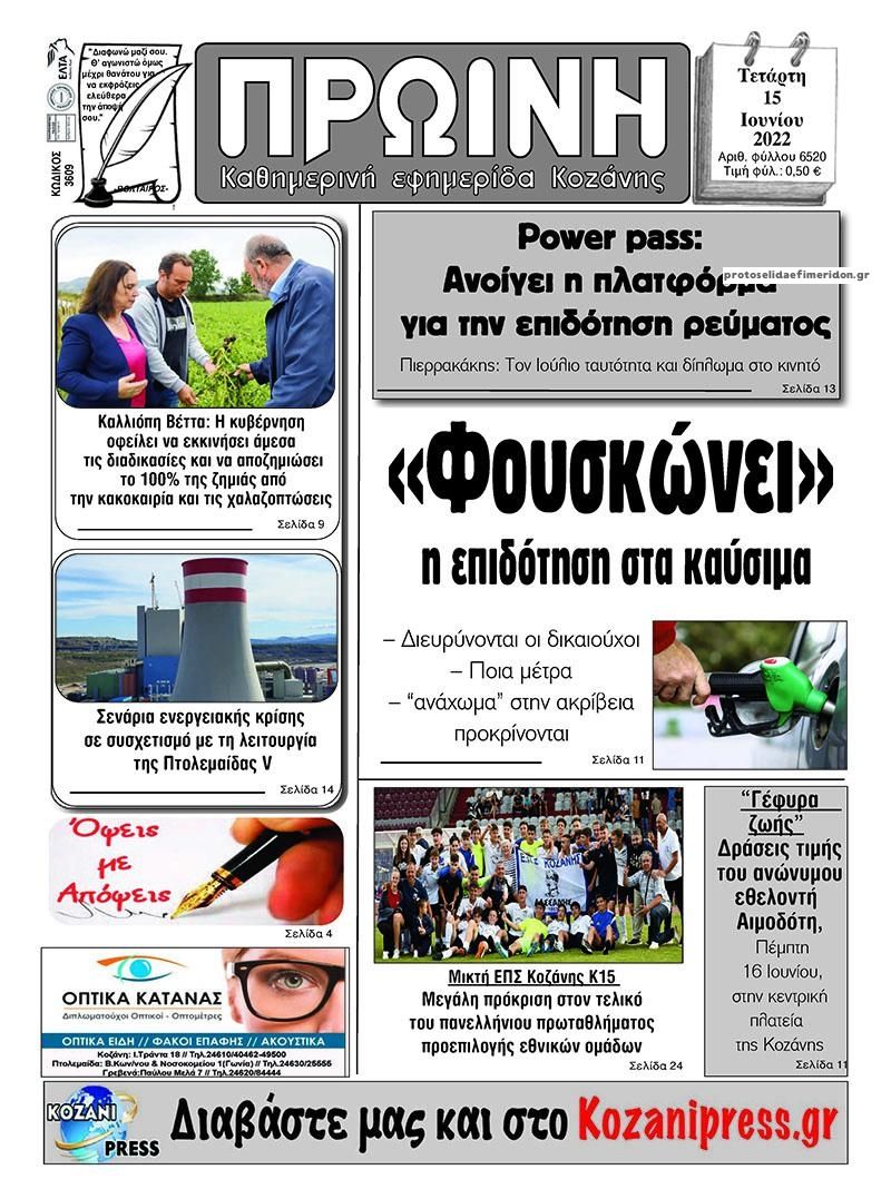 Πρωτοσέλιδο εφημερίδας Πρωινή Κοζάνης