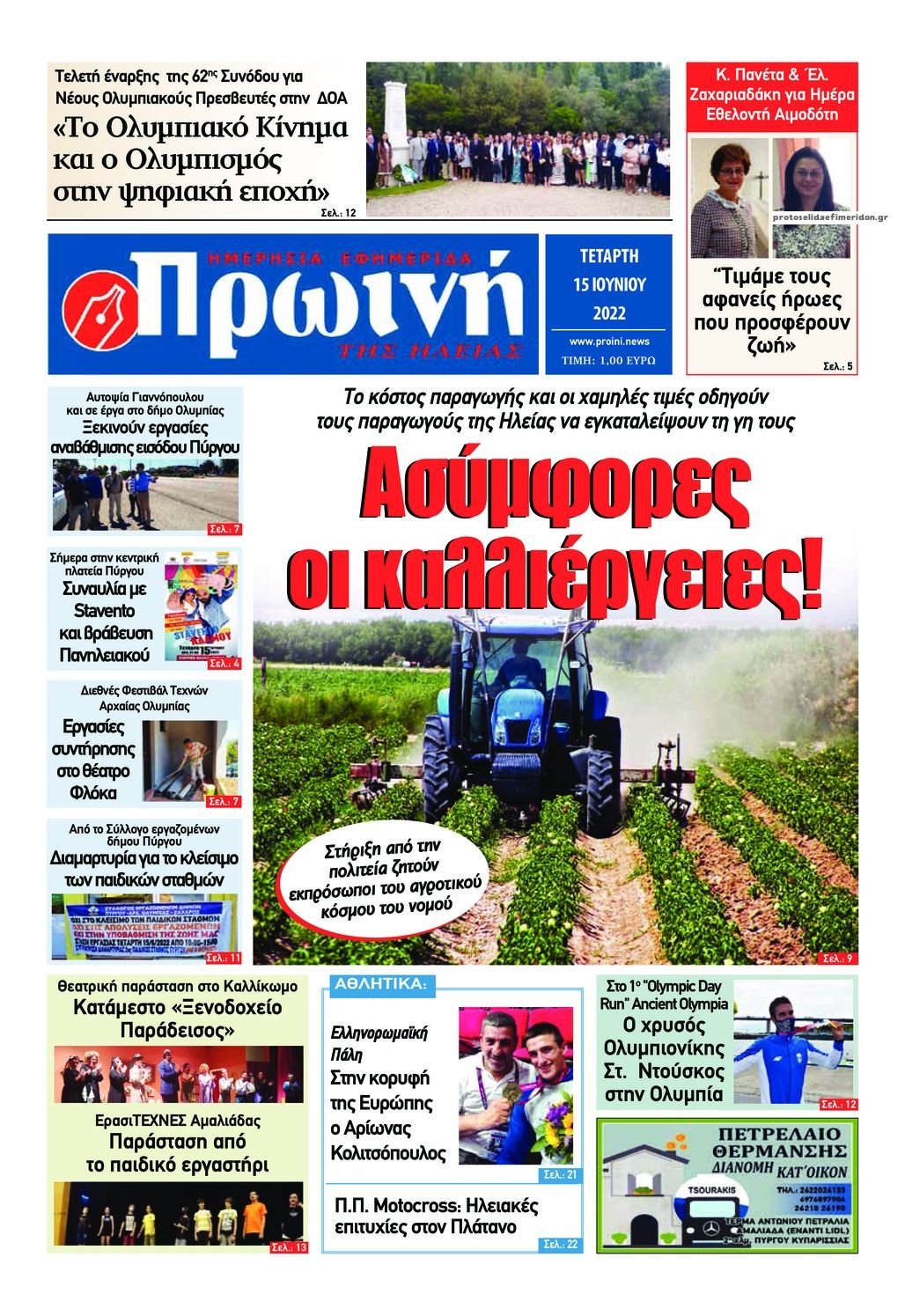 Πρωτοσέλιδο εφημερίδας Πρωινή Ηλείας