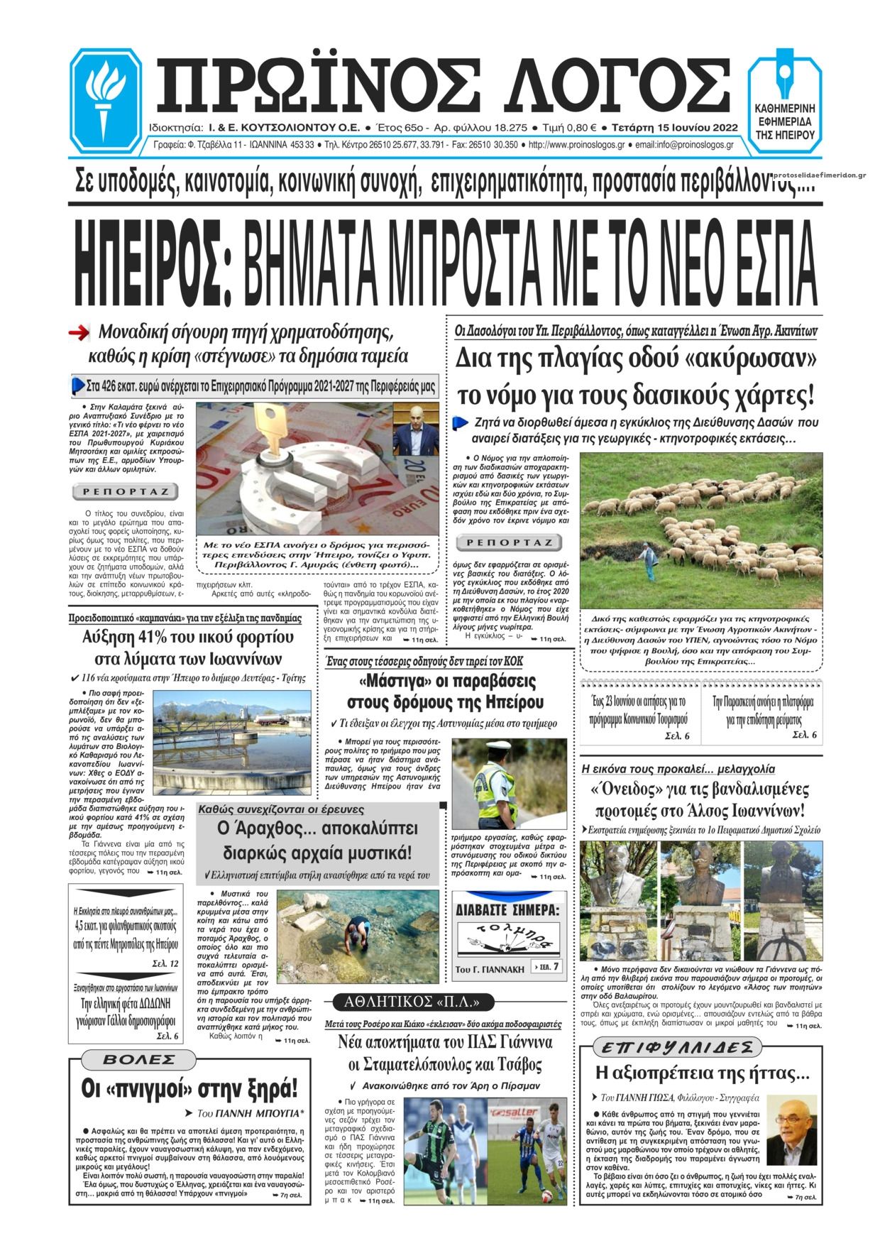 Πρωτοσέλιδο εφημερίδας Πρωινός λόγος Ιωαννίνων