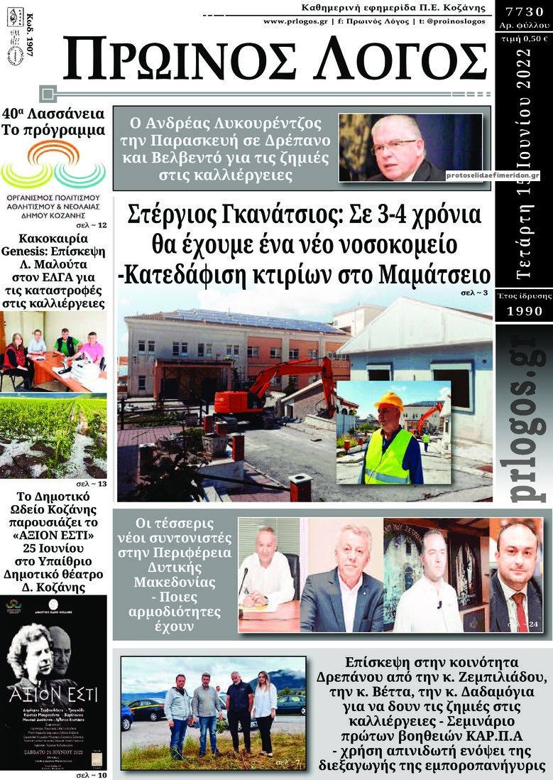 Πρωτοσέλιδο εφημερίδας Πρωινός λόγος Κοζάνης