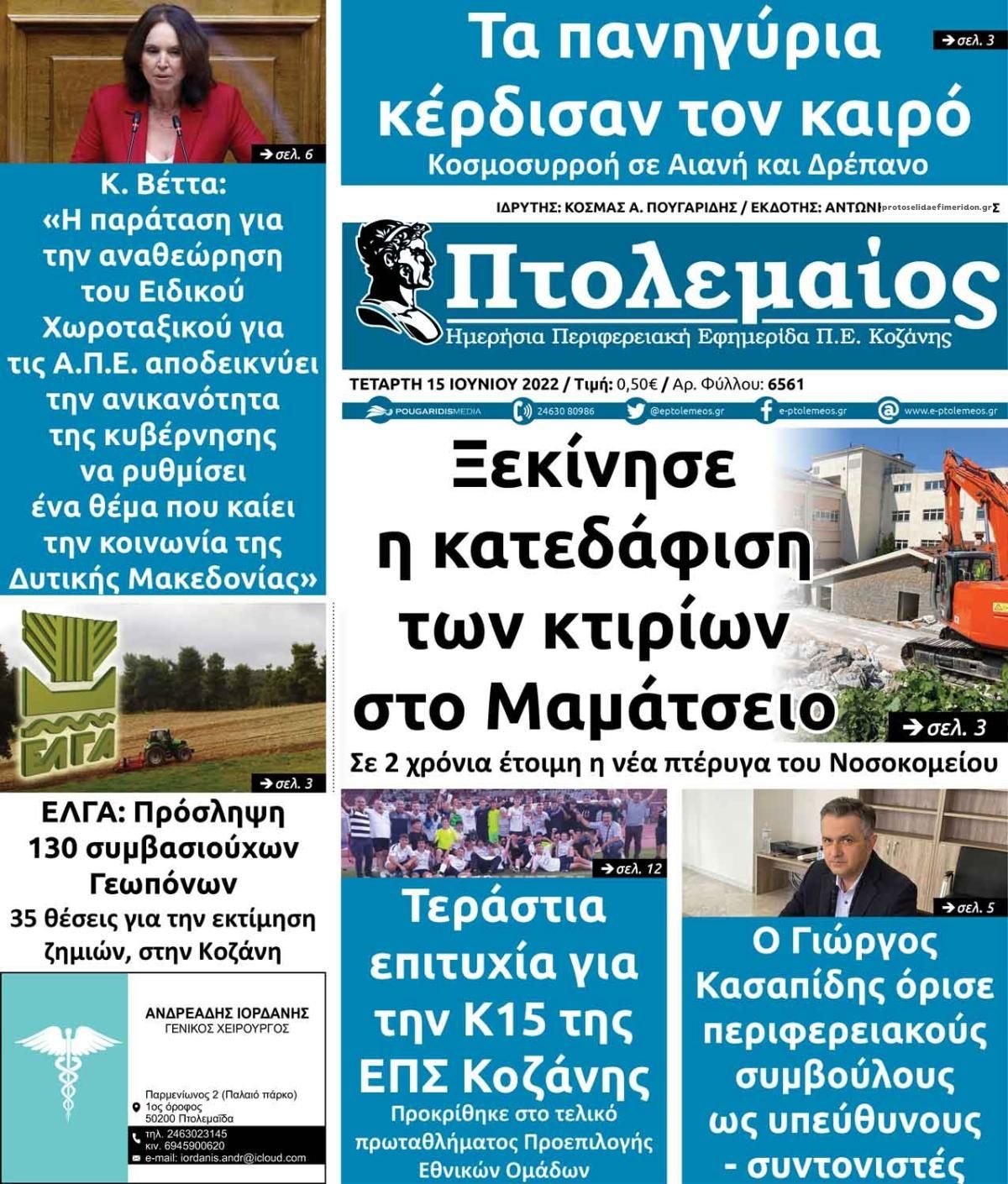 Πρωτοσέλιδο εφημερίδας Πτολεμαίος
