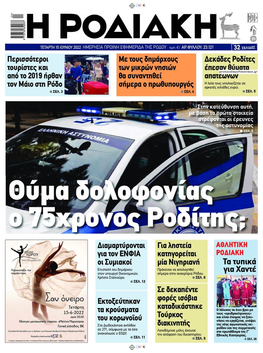Πρωτοσέλιδο εφημερίδας Ροδιακή