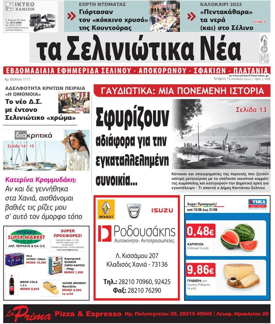 Πρωτοσέλιδο εφημερίδας Σελινιώτικα Νέα
