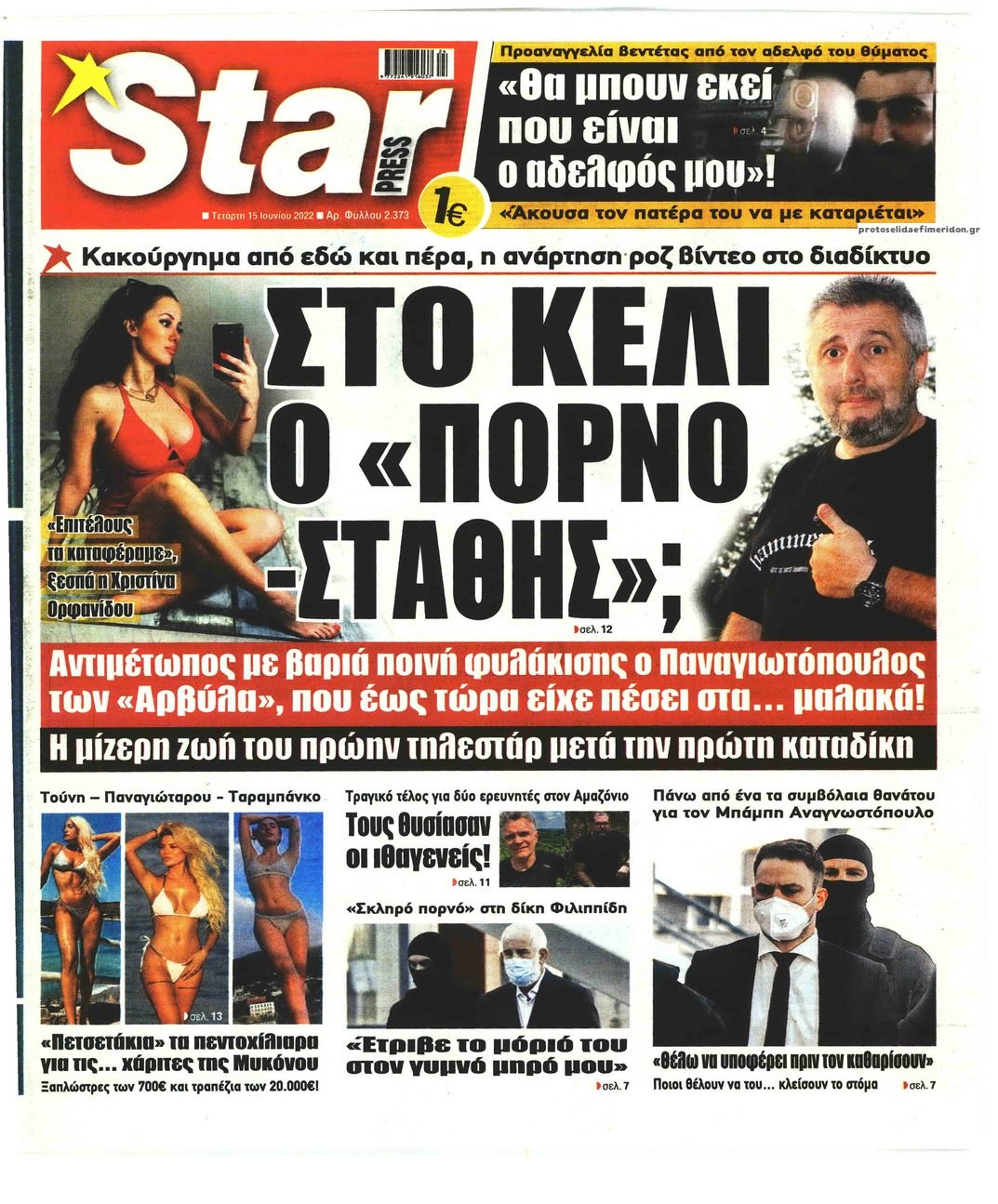 Πρωτοσέλιδο εφημερίδας Star Press