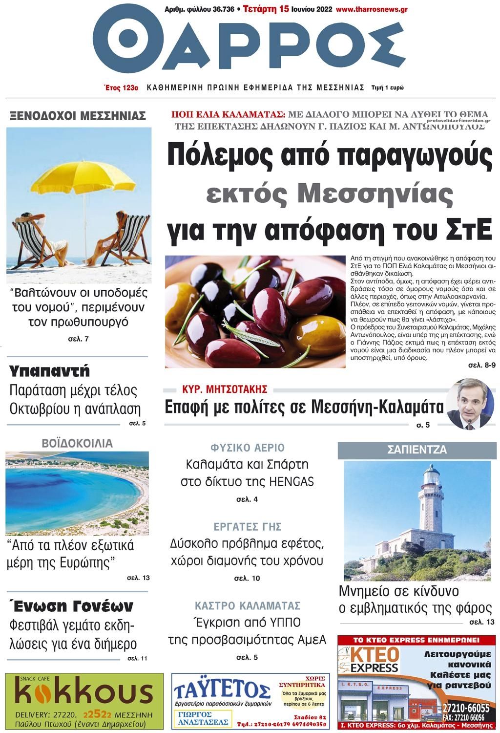 Πρωτοσέλιδο εφημερίδας Θάρρος Μεσσηνίας