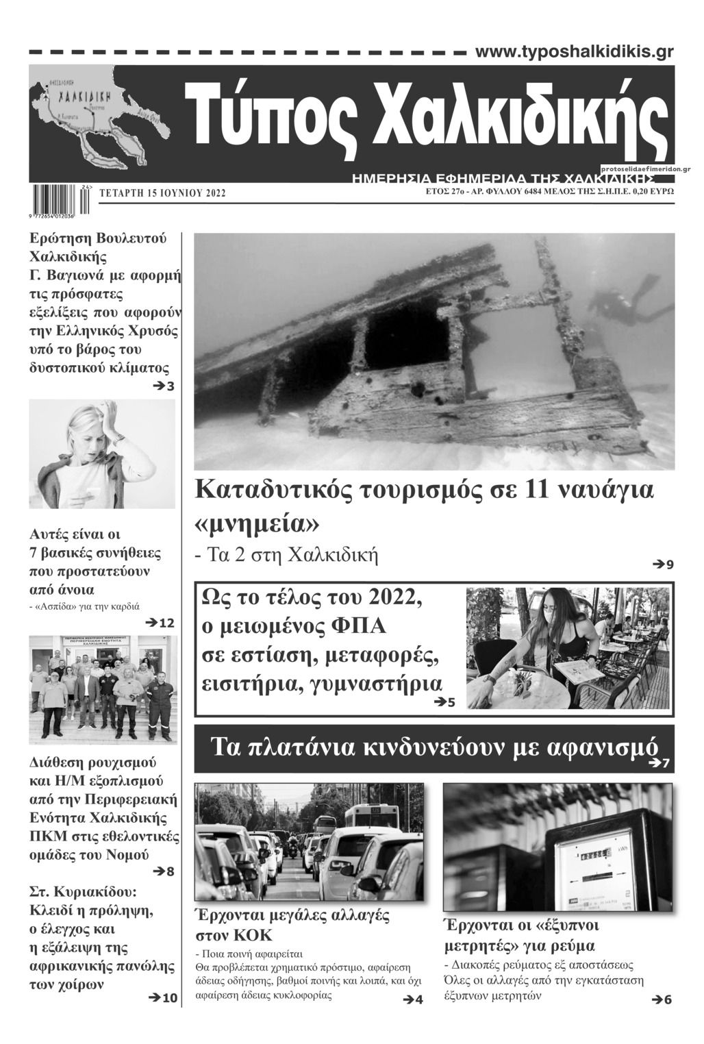 Πρωτοσέλιδο εφημερίδας Τύπος Χαλκιδικής