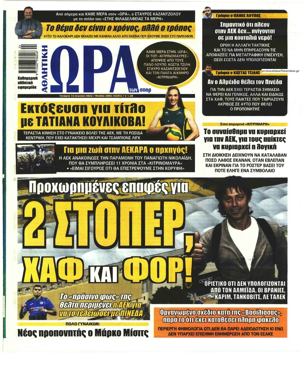 Πρωτοσέλιδο εφημερίδας Η ώρα των Σπορ