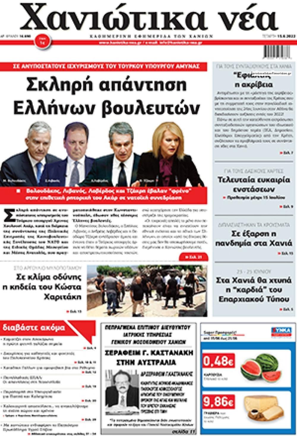 Πρωτοσέλιδο εφημερίδας Χανιώτικα Νέα