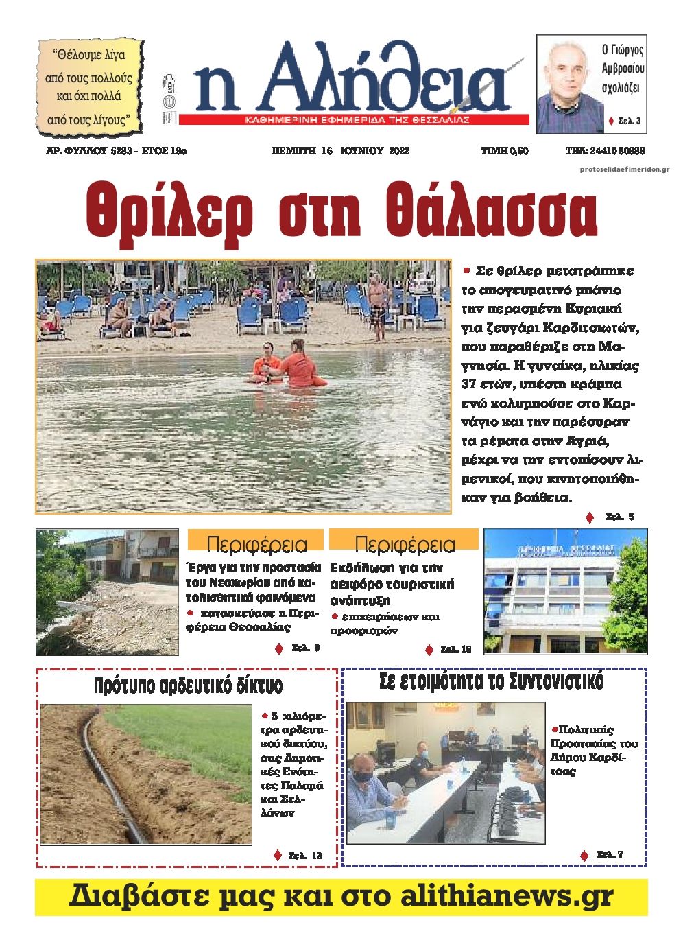 Πρωτοσέλιδο εφημερίδας Αλήθεια της Καρδίτσας