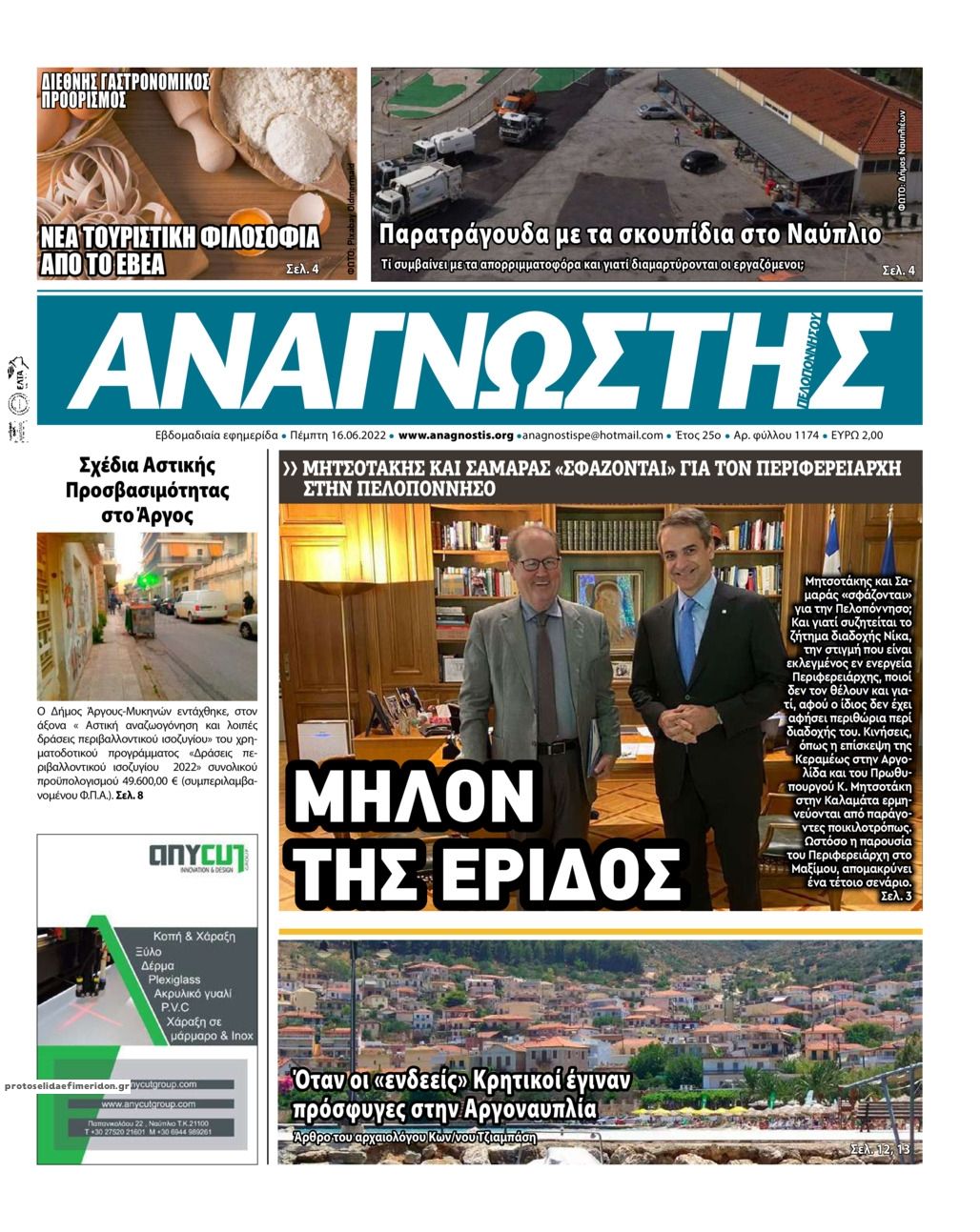 Πρωτοσέλιδο εφημερίδας Αναγνώστης Πελ/σου