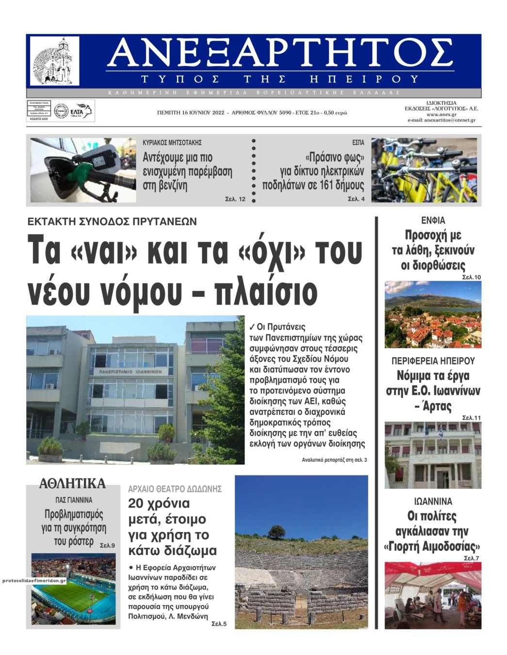 Πρωτοσέλιδο εφημερίδας Ανεξάρτητος Ηπείρου