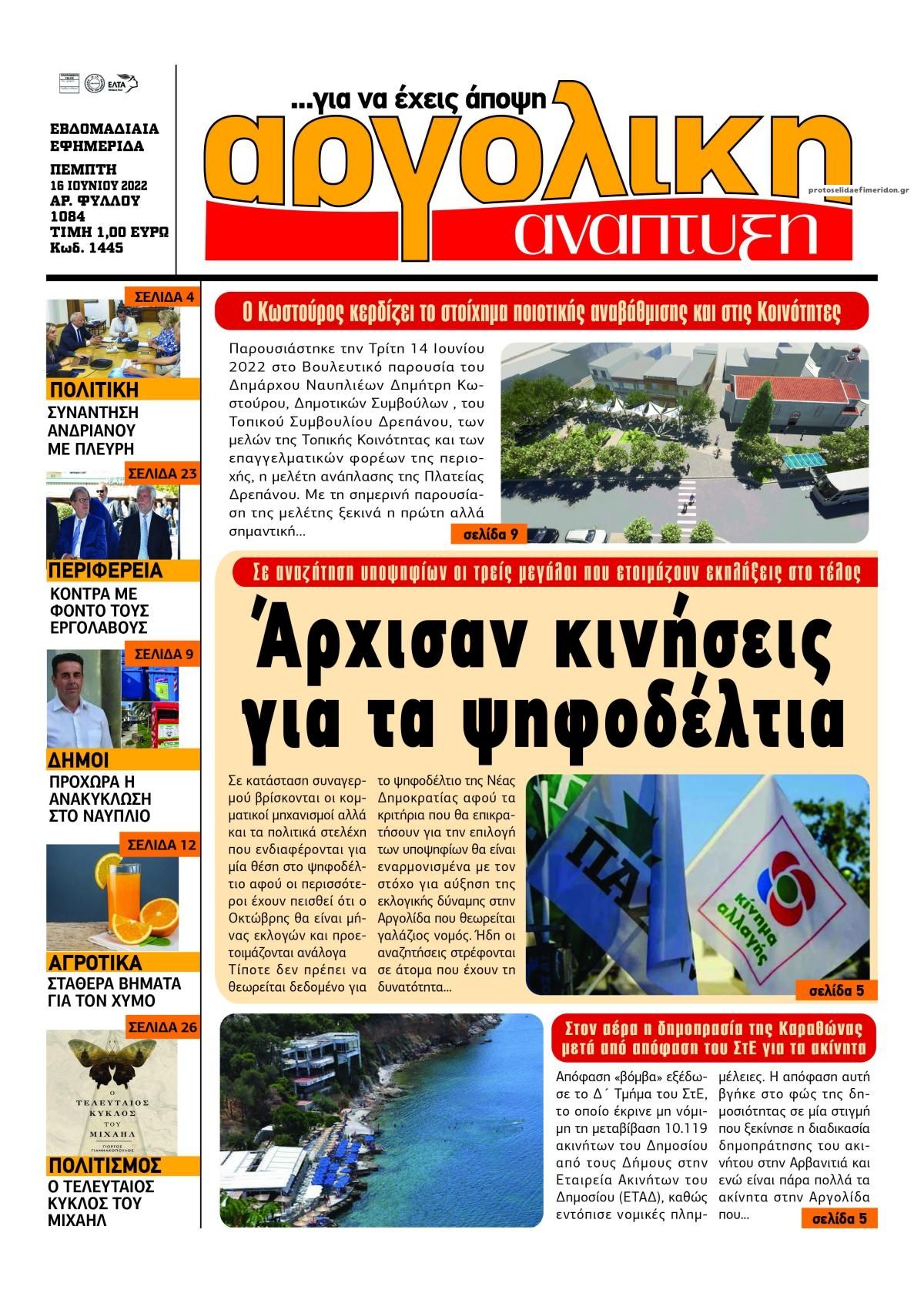 Πρωτοσέλιδο εφημερίδας Αργολική Ανάπτυξη