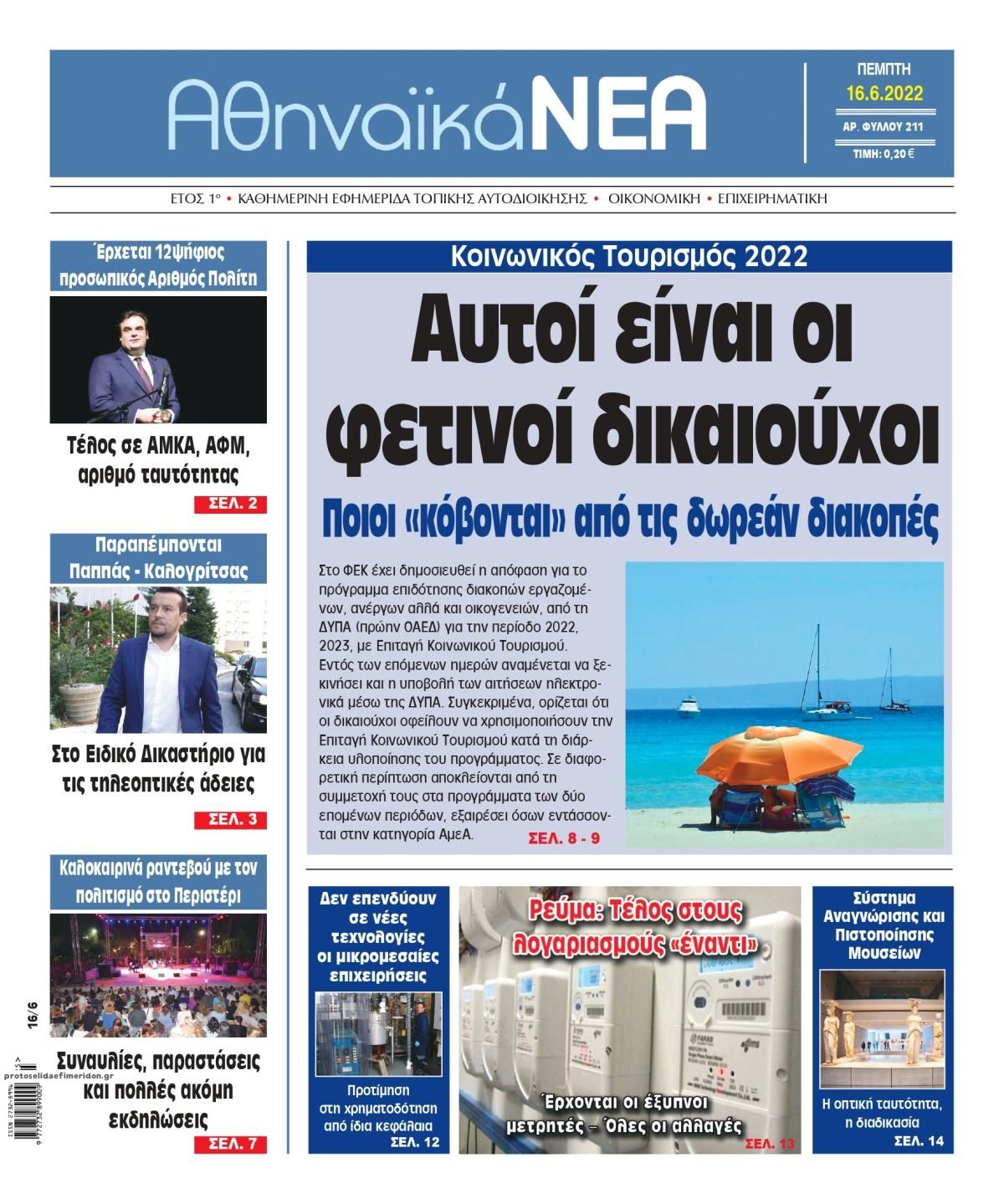 Πρωτοσέλιδο εφημερίδας Αθηναϊκά Νέα
