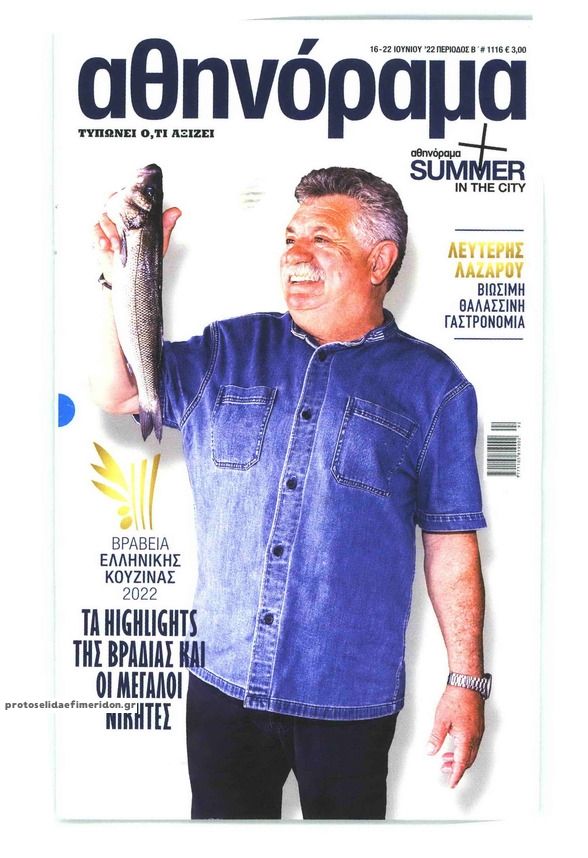 Πρωτοσέλιδο εφημερίδας ΑΘΗΝΟΡΑΜΑ
